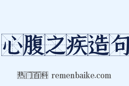 心腹之疾造句是什么意思的图片